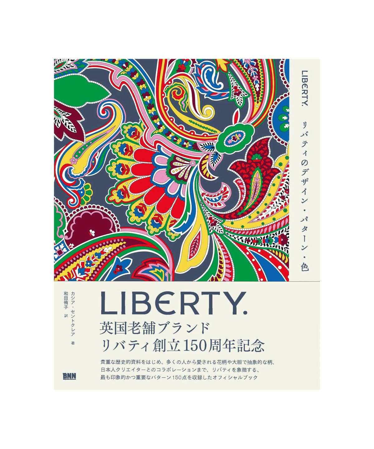 LIBERTY. リバティのデザイン・パターン・色